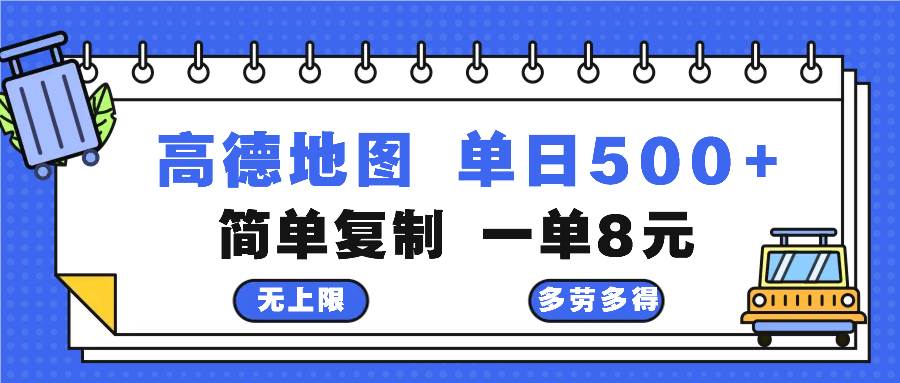 （13102期）高德地图最新玩法 通过简单的复制粘贴 每两分钟就可以赚8元 日入500+-1号库创业圈