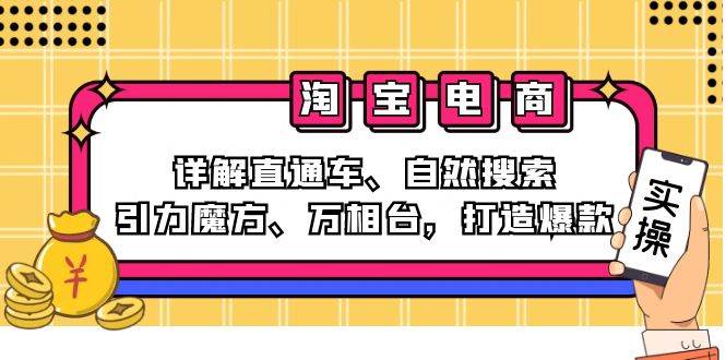 （12814期）2024淘宝电商课程：详解直通车、自然搜索、引力魔方、万相台，打造爆款-1号库创业圈