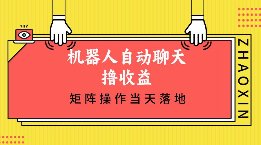 （12908期）机器人自动聊天撸收益，单机日入500+矩阵操作当天落地-1号库创业圈