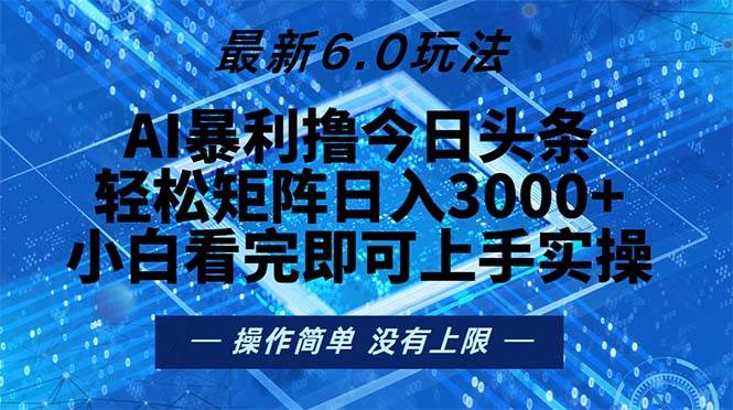 （13183期）今日头条最新6.0玩法，轻松矩阵日入2000+-1号库创业圈