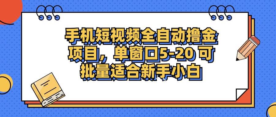 （12898期）手机短视频掘金项目，单窗口单平台5-20 可批量适合新手小白-1号库创业圈