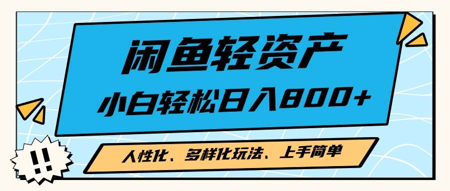 （13180期）闲鱼轻资产，人性化、多样化玩法， 小白轻松上手，学会轻松日入2000+-1号库创业圈