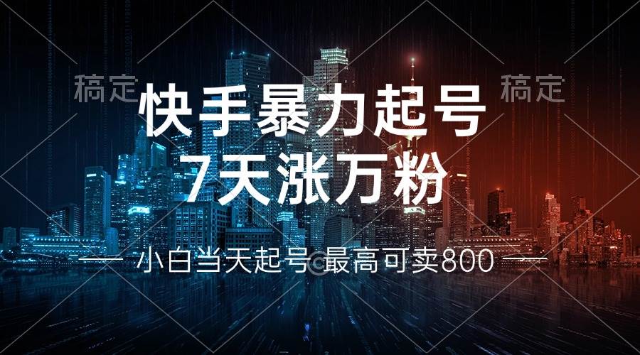 （13142期）快手暴力起号，7天涨万粉，小白当天起号 多种变现方式，账号回收，单月...-1号库创业圈