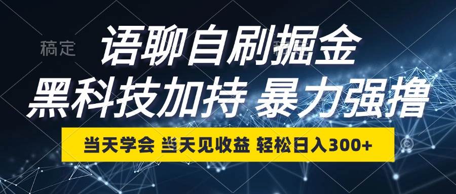 （12953期）语聊自刷掘金，当天学会，当天见收益，轻松日入300+-1号库创业圈