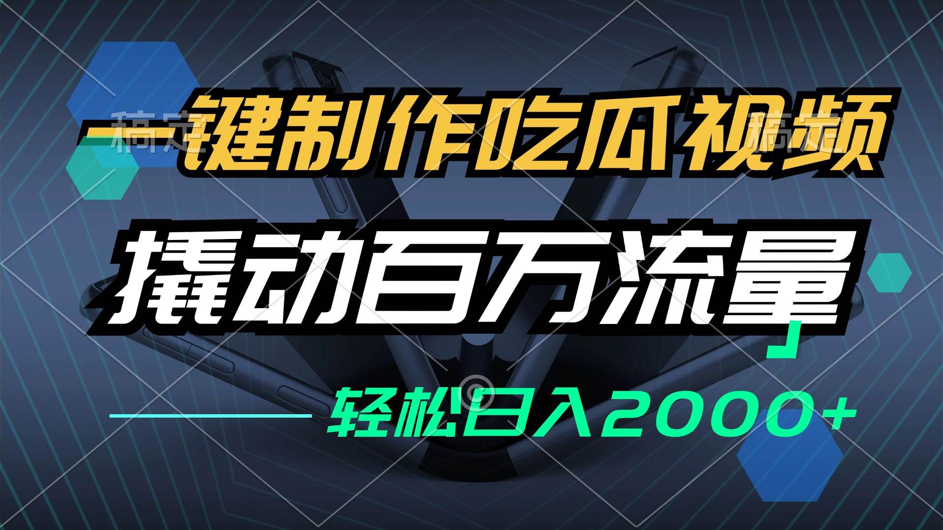 （12918期）一键制作吃瓜视频，全平台发布，撬动百万流量，小白轻松上手，日入2000+-1号库创业圈