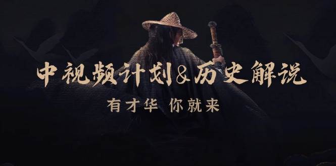 （12969期）中视频计划&历史解说，博主教你赚钱，涵盖素材、文案、音频、图像处理-1号库创业圈
