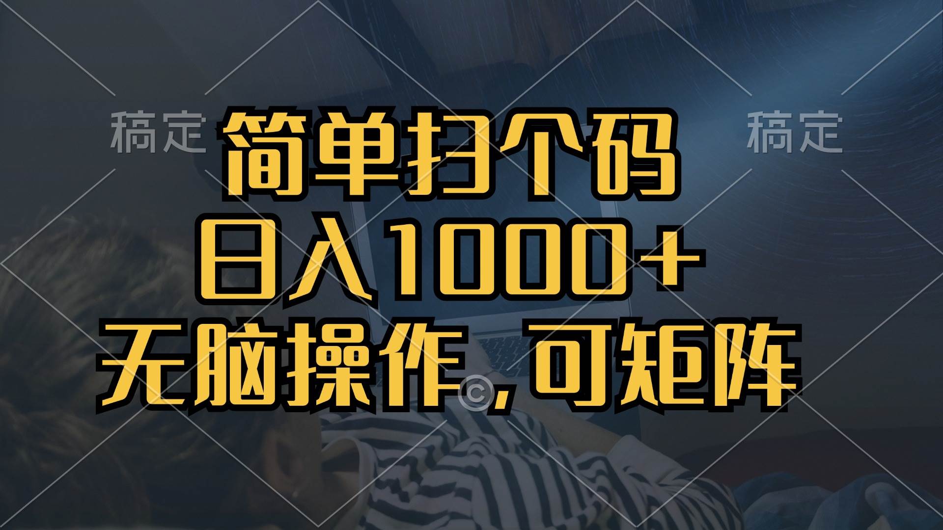（13137期）简单扫个码，日入1000+，单机30，做就有，可矩阵，无脑操作-1号库创业圈