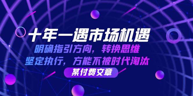 （12818期）十年 一遇 市场机遇，明确指引方向，转换思维，坚定执行，方能不被时代...-1号库创业圈