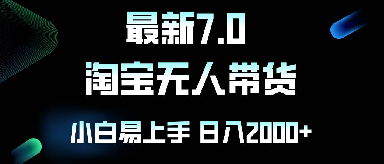 （12967期）最新淘宝无人卖货7.0，简单无脑，小白易操作，日躺赚2000+-1号库创业圈