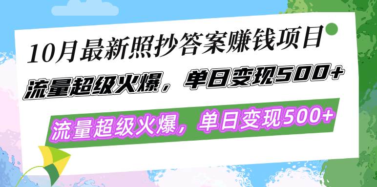 （12991期）10月最新照抄答案赚钱项目，流量超级火爆，单日变现500+简单照抄 有手就行-1号库创业圈