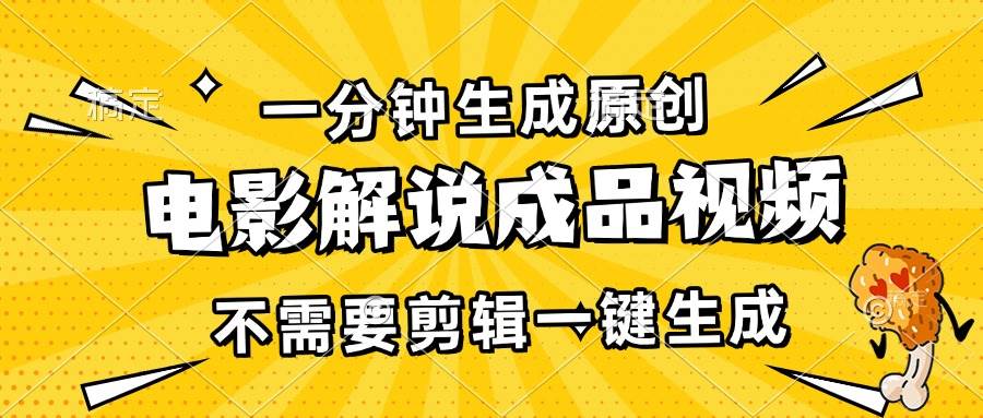 （13467期）一分钟生成原创电影解说成品视频，不需要剪辑一键生成，日入3000+-1号库创业圈