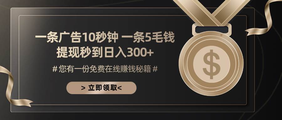 （13214期）一条广告十秒钟 一条五毛钱 日入300+ 小白也能上手-1号库创业圈