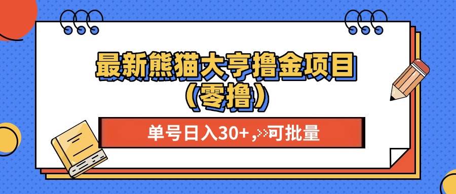 （13376期）最新熊猫大享撸金项目（零撸），单号稳定20+ 可批量 -1号库创业圈
