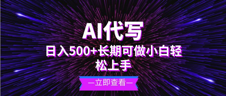 （13426期）AI代写，日入500+ 小白可做 长期项目-1号库创业圈