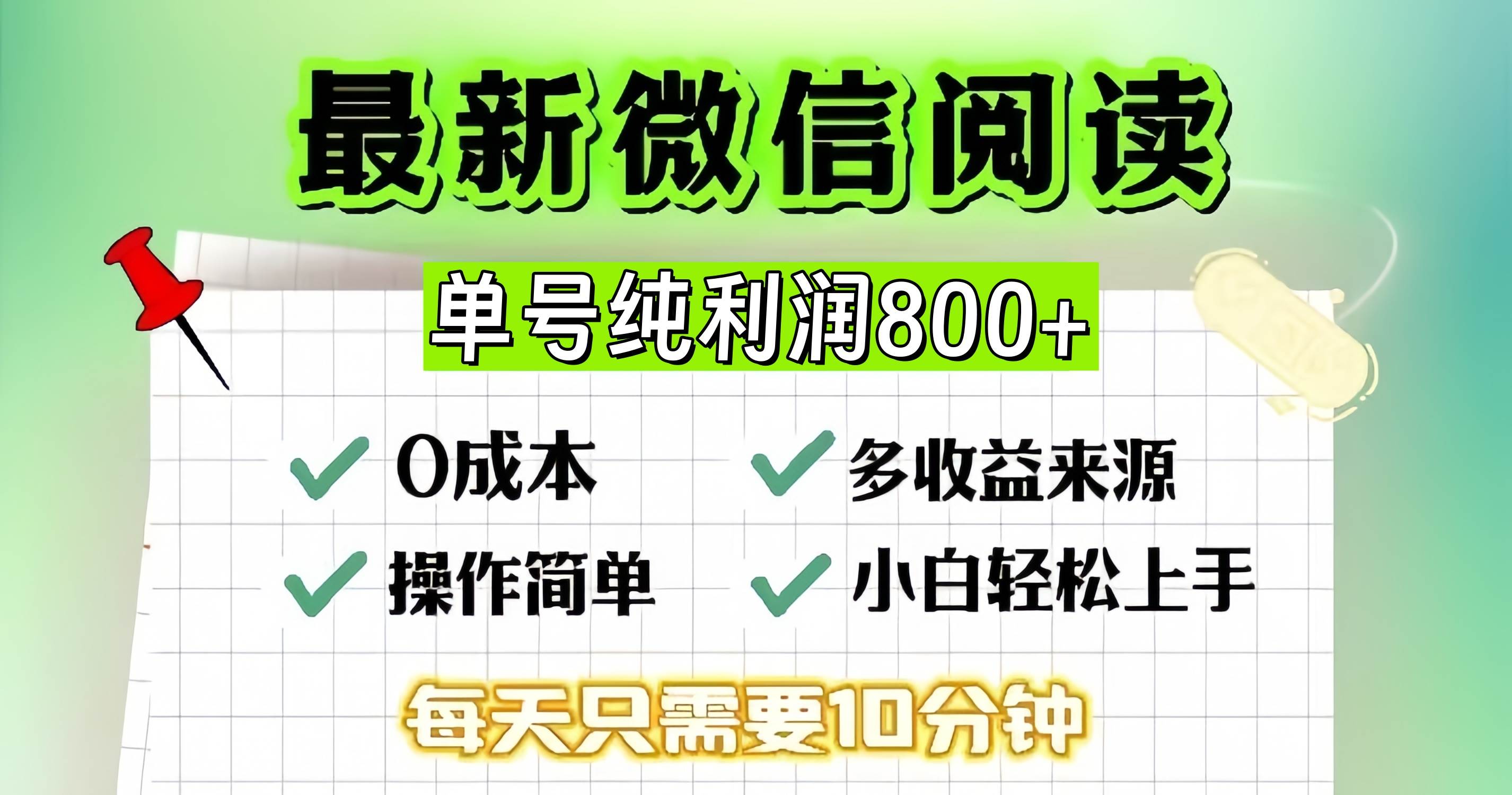 （13206期）微信自撸阅读升级玩法，只要动动手每天十分钟，单号一天800+，简单0零...-1号库创业圈