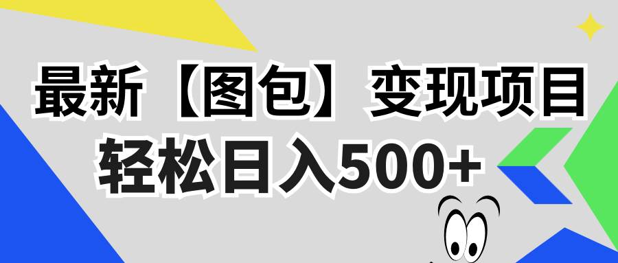 （13226期）最新【图包】变现项目，无门槛，做就有，可矩阵，轻松日入500+-1号库创业圈