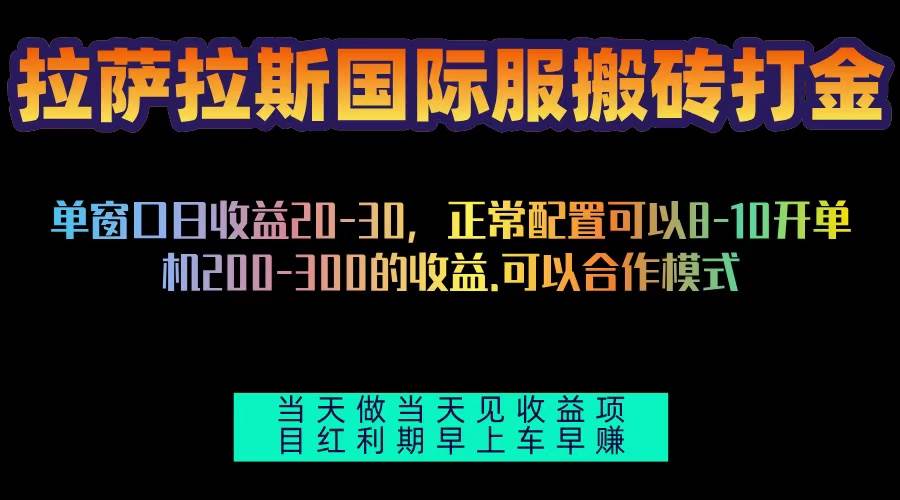 （13346期）拉萨拉斯国际服搬砖单机日产200-300，全自动挂机，项目红利期包吃肉-1号库创业圈