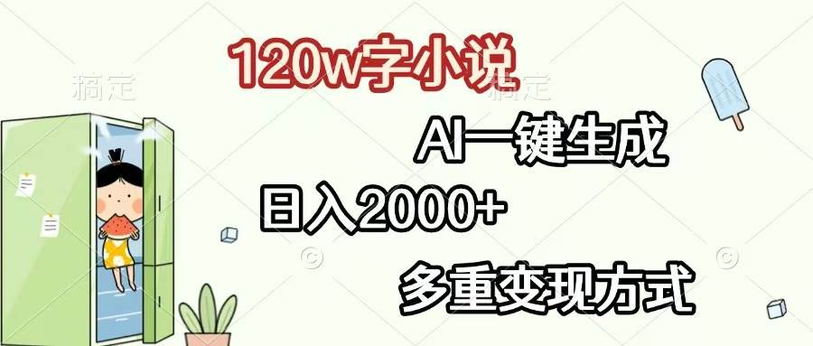 （13485期）120w字小说，AI一键生成，日入2000+，多重变现方式-1号库创业圈