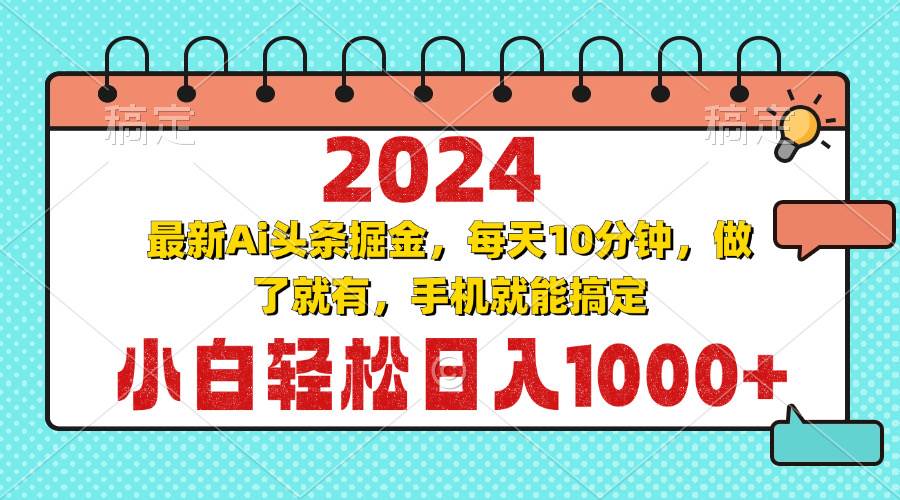 （13316期）2024最新Ai头条掘金 每天10分钟，小白轻松日入1000+-1号库创业圈
