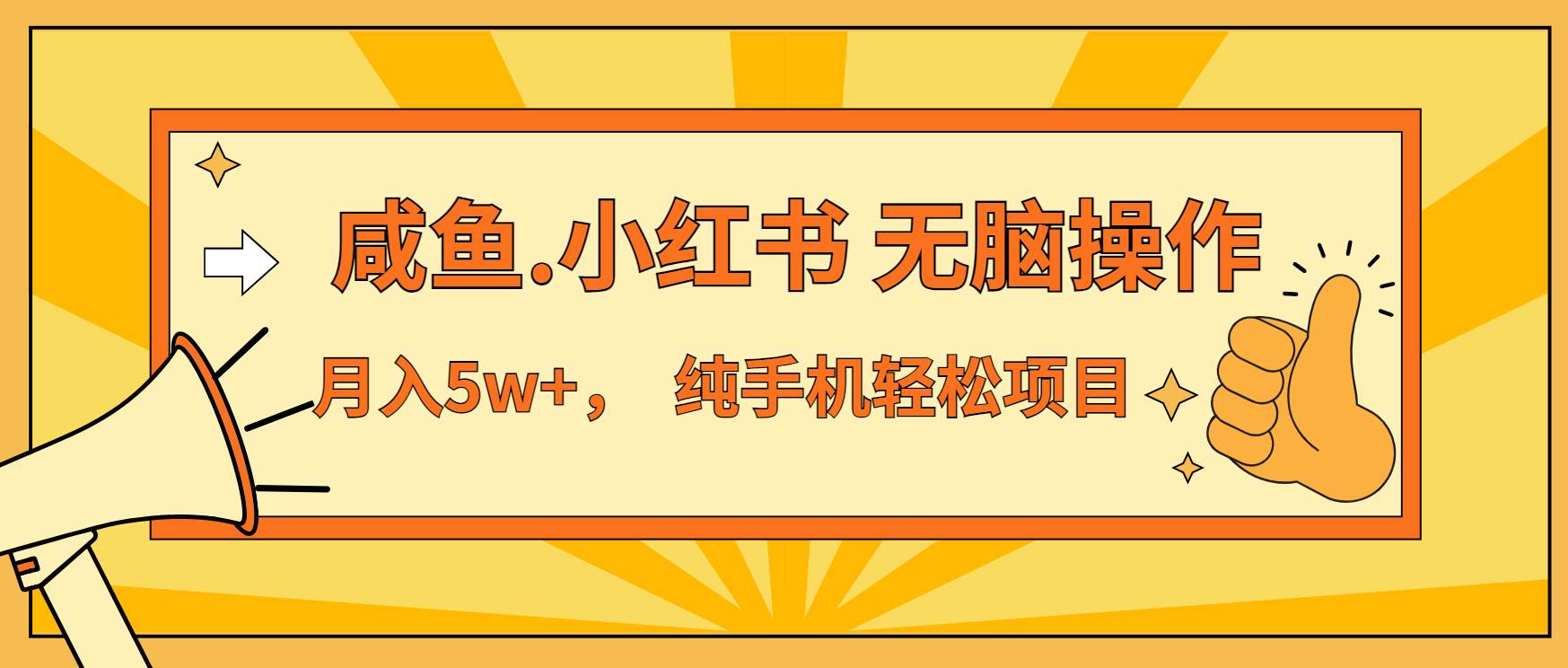 （13488期）年前暴利项目，7天赚了2.6万，咸鱼,小红书 无脑操作-1号库创业圈