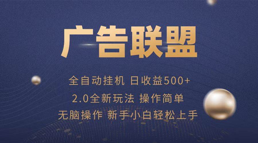 （13471期）广告联盟全自动运行，单机日入500+项目简单，无繁琐操作-1号库创业圈