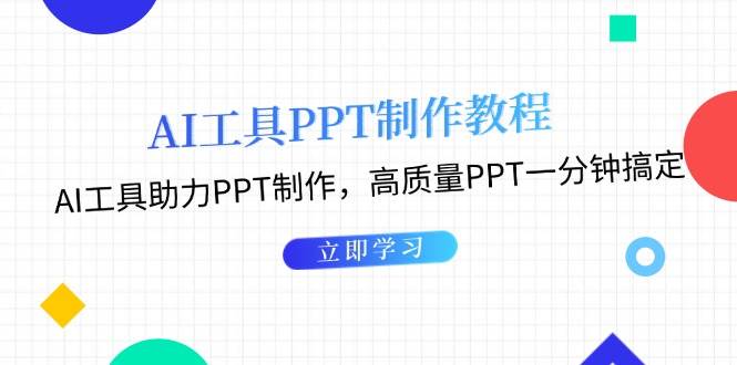 （13237期）AI工具PPT制作教程：AI工具助力PPT制作，高质量PPT一分钟搞定-1号库创业圈