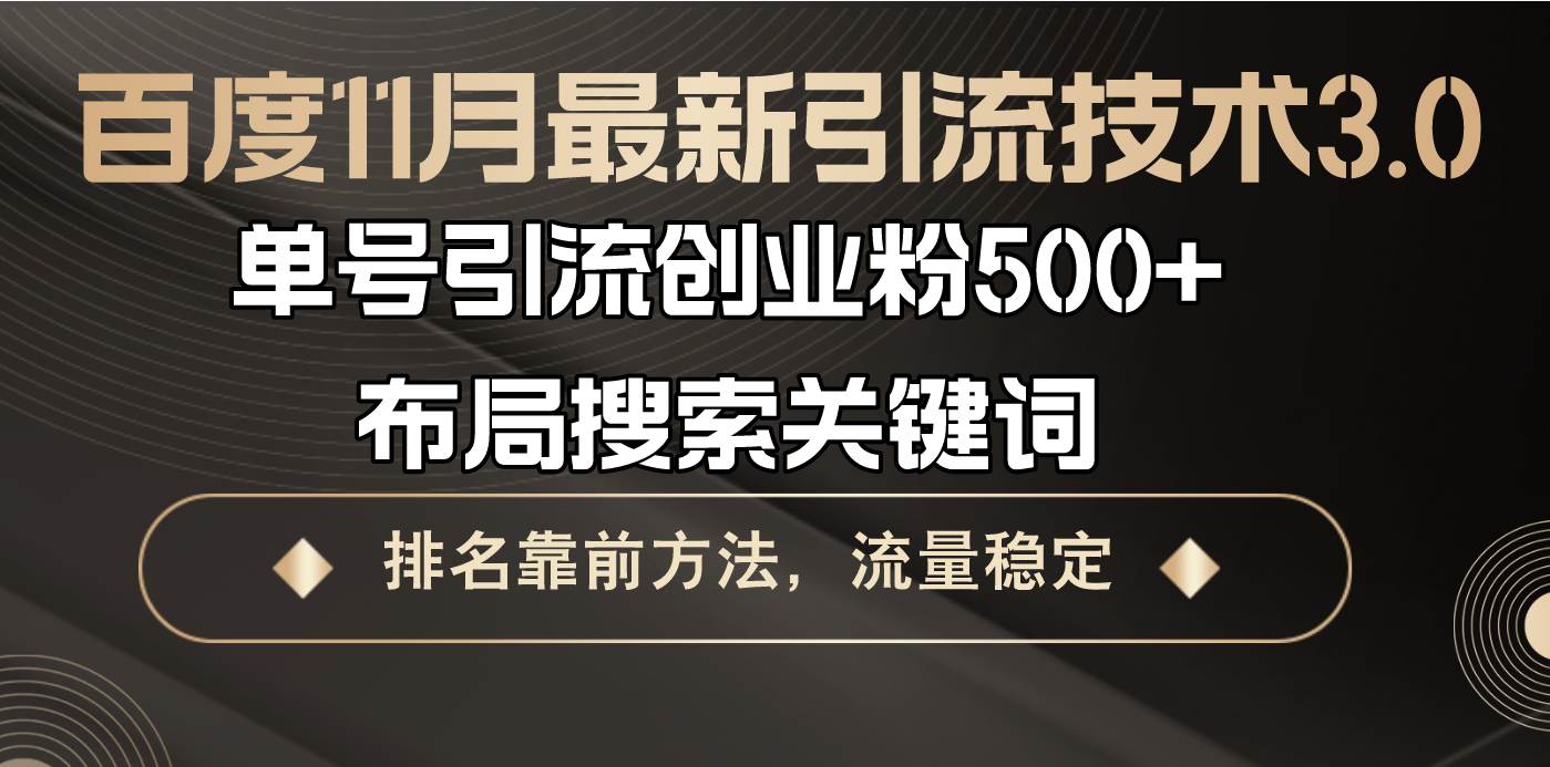 （13212期）百度11月最新引流技术3.0,单号引流创业粉500+，布局搜索关键词，排名靠...-1号库创业圈