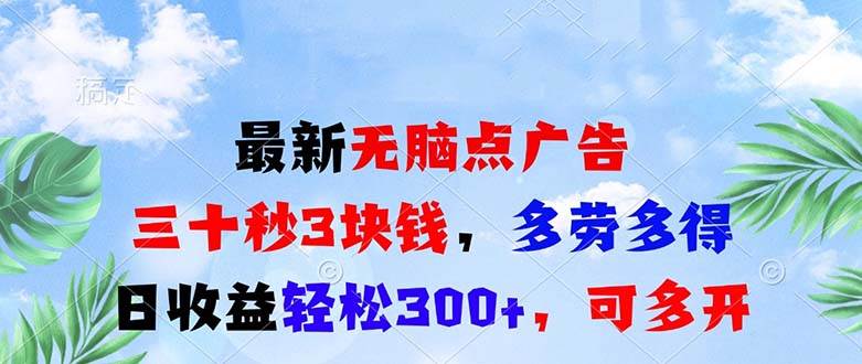 （13448期）最新无脑点广告，三十秒3块钱，多劳多得，日收益轻松300+，可多开！-1号库创业圈