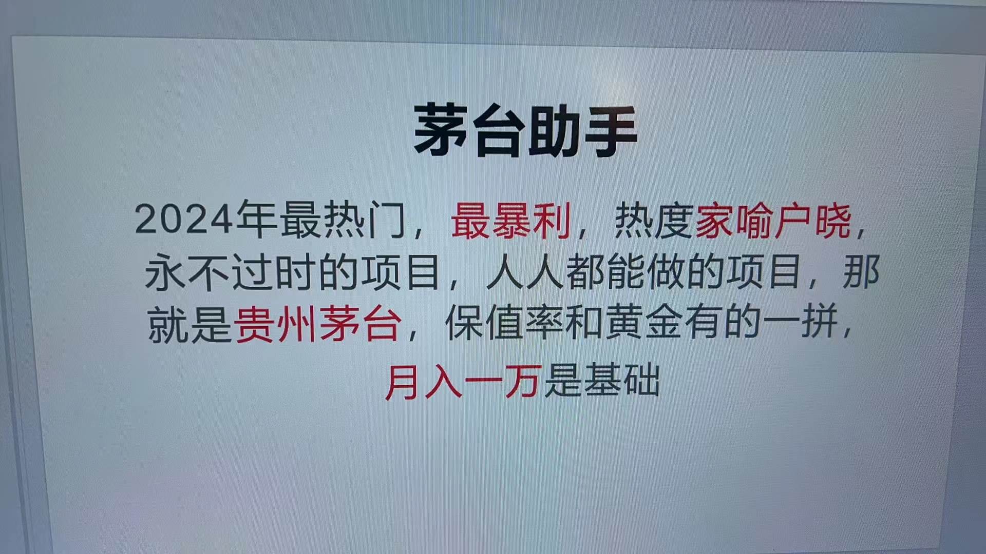 （13217期）魔法贵州茅台代理，永不淘汰的项目，抛开传统玩法，使用科技，命中率极...-1号库创业圈