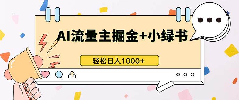 （13310期）最新操作，公众号流量主+小绿书带货，小白轻松日入1000+-1号库创业圈