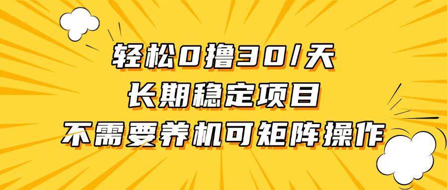 （13499期）轻松撸30+/天，无需养鸡 ，无需投入，长期稳定，做就赚！-1号库创业圈