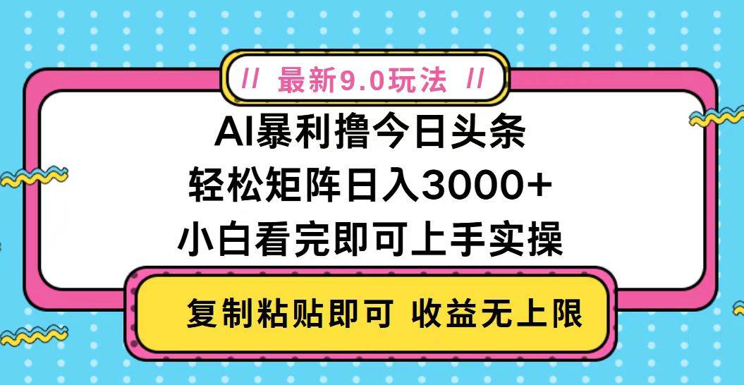 （13363期）今日头条最新9.0玩法，轻松矩阵日入2000+-1号库创业圈