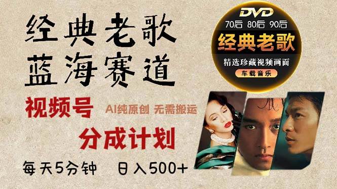 （13271期）2024年最新经典老歌赛道，视频号分成计划收益拿到手软，AI纯原创作品，...-1号库创业圈