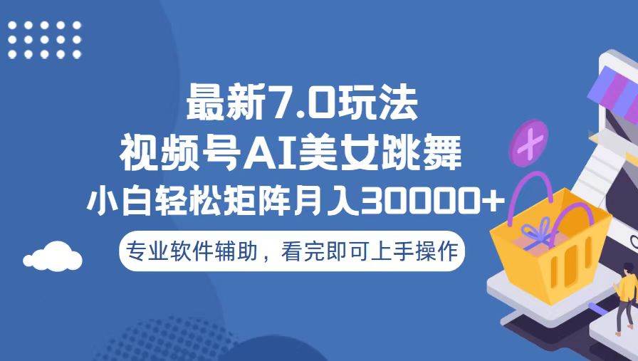 （13477期）视频号最新7.0玩法，当天起号小白也能轻松月入30000+-1号库创业圈