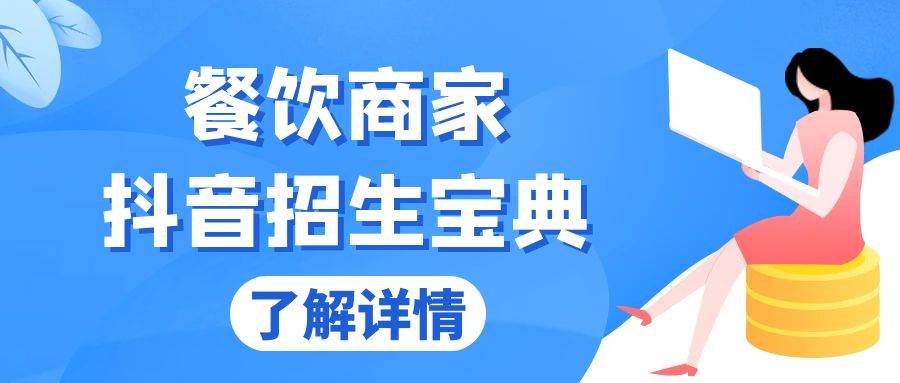 （13381期）餐饮商家抖音招生宝典：从账号搭建到Dou+投放，掌握招生与变现秘诀-1号库创业圈