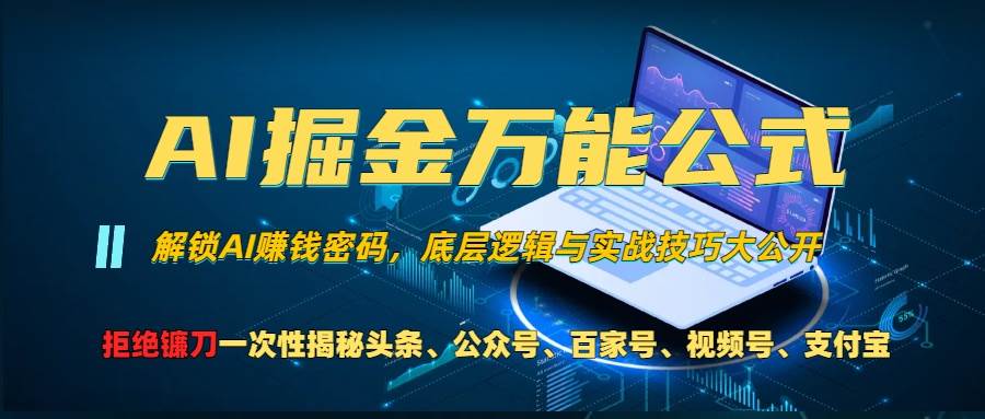 （13208期）AI掘金万能公式！一个技术玩转头条、公众号流量主、视频号分成计划、支...-1号库创业圈