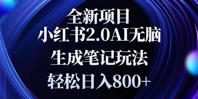 （13617期）全新小红书2.0无脑生成笔记玩法轻松日入800+小白新手简单上手操作-1号库创业圈