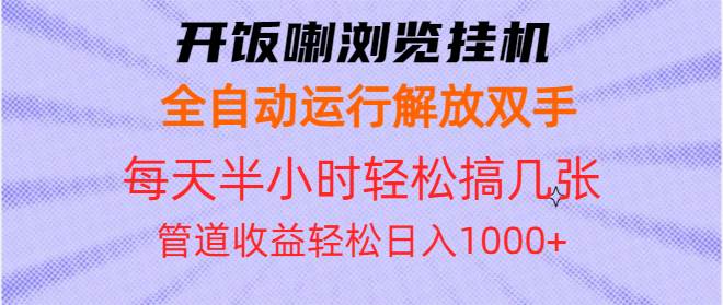 （13655期）开饭喇浏览挂机全自动运行解放双手每天半小时轻松搞几张管道收益日入1000+-1号库创业圈