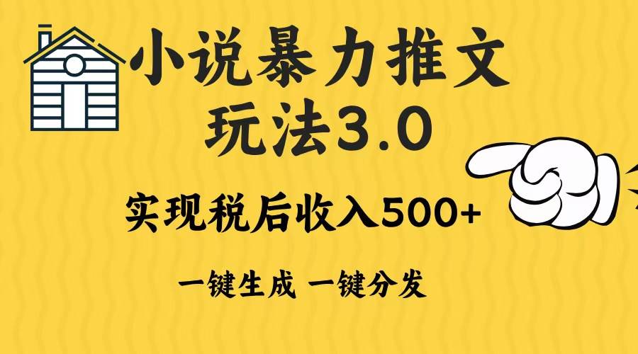 （13598期）2024年小说推文暴力玩法3.0一键多发平台生成无脑操作日入500-1000+-1号库创业圈