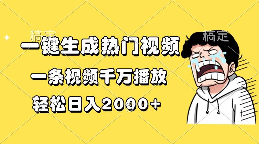 （13535期）一键生成热门视频，一条视频千万播放，轻松日入2000+-1号库创业圈