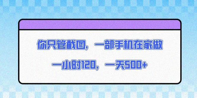 （13785期）你只管截图，一部手机在家做，一小时120，一天500+-1号库创业圈