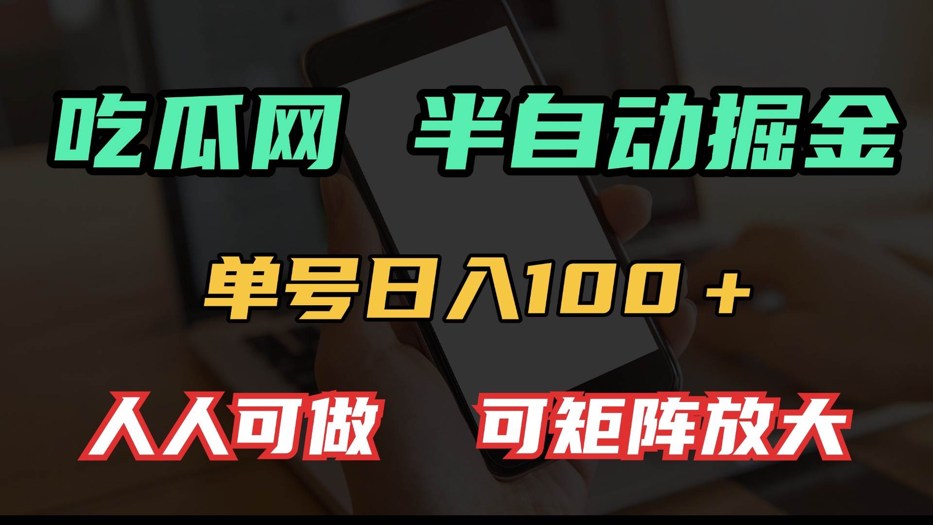 （13811期）吃瓜网半自动掘金，单号日入100＋！人人可做，可矩阵放大-1号库创业圈