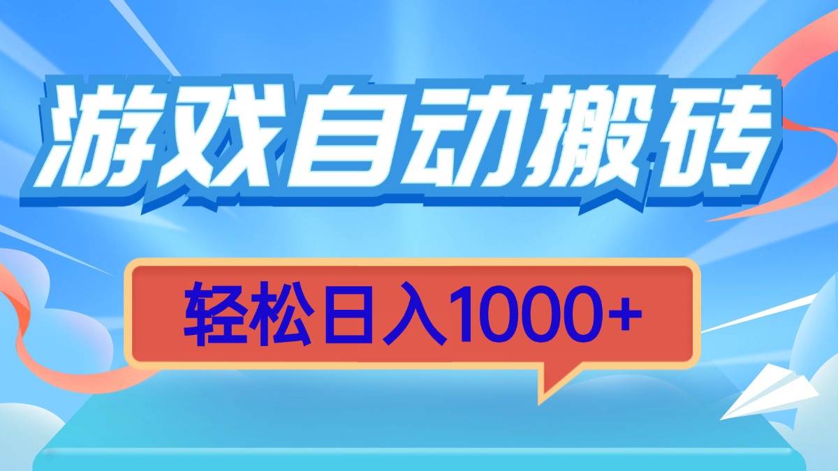 （13722期）游戏自动搬砖，轻松日入1000+ 简单无脑有手就行-1号库创业圈