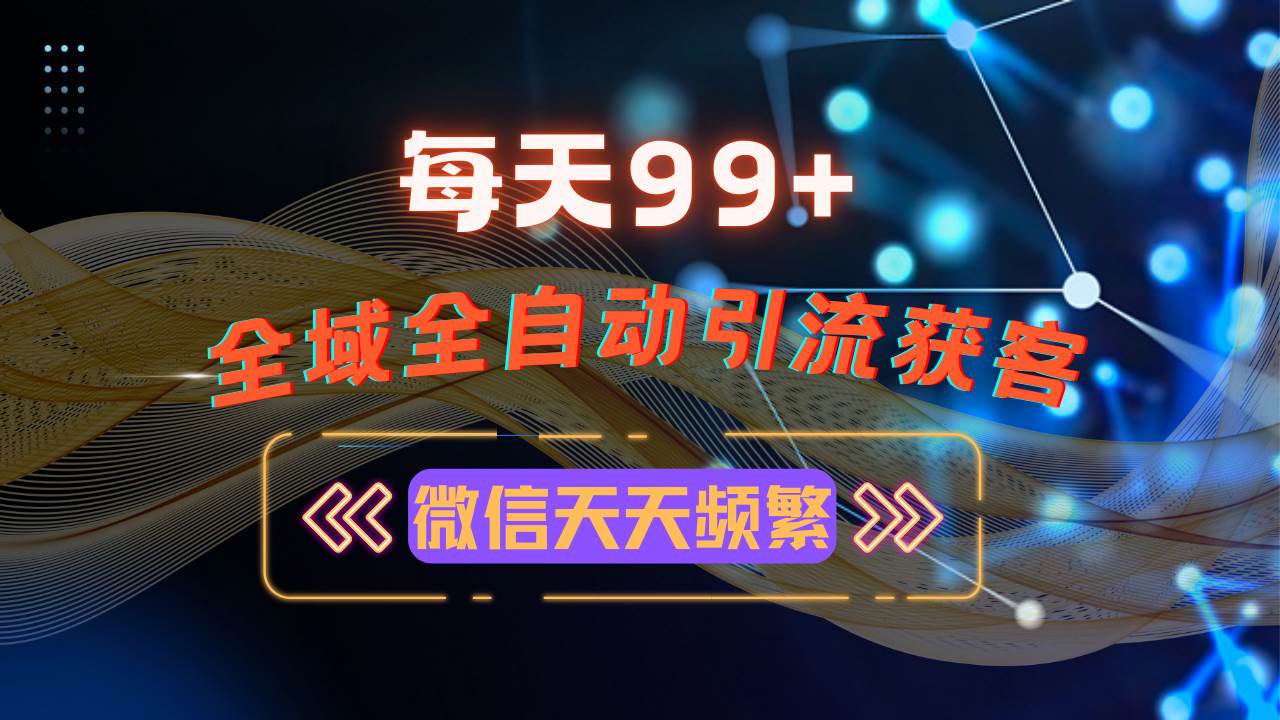 （13536期）12月最新，全域多平台引流私域打法，小红书，视频号，抖音全自动引流获...-1号库创业圈