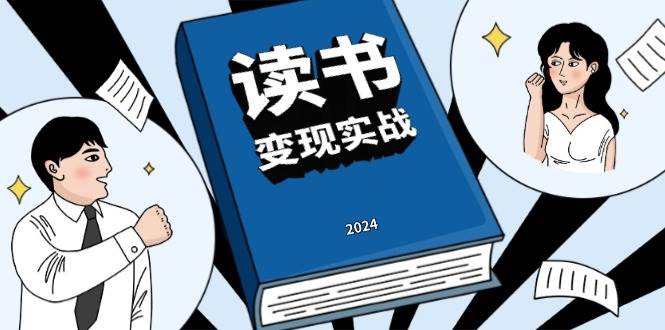 （13608期）读书赚钱实战营，从0到1边读书边赚钱，实现年入百万梦想,写作变现-1号库创业圈