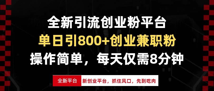 （13695期）全新引流创业粉平台，单日引800+创业兼职粉，抓住风口先到吃肉，每天仅...-1号库创业圈