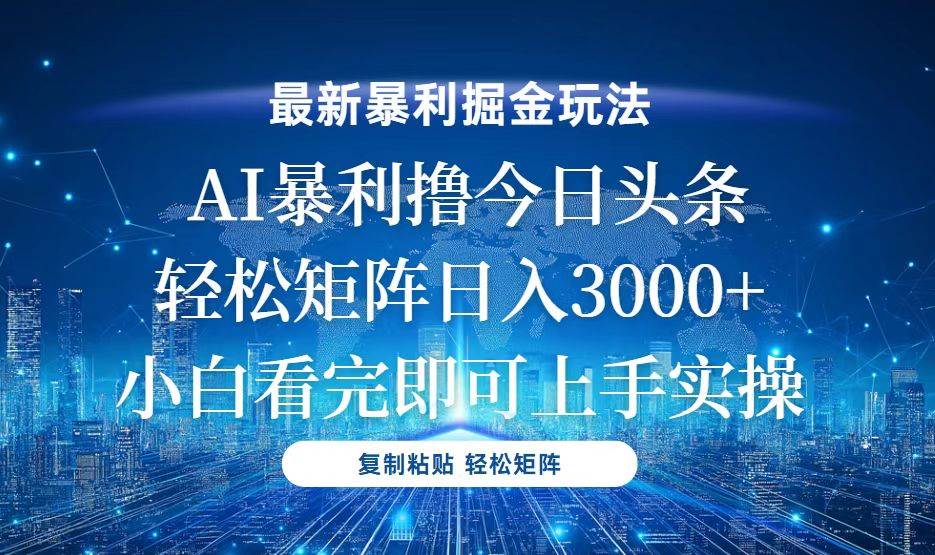 （13567期）今日头条最新暴利掘金玩法，轻松矩阵日入3000+-1号库创业圈