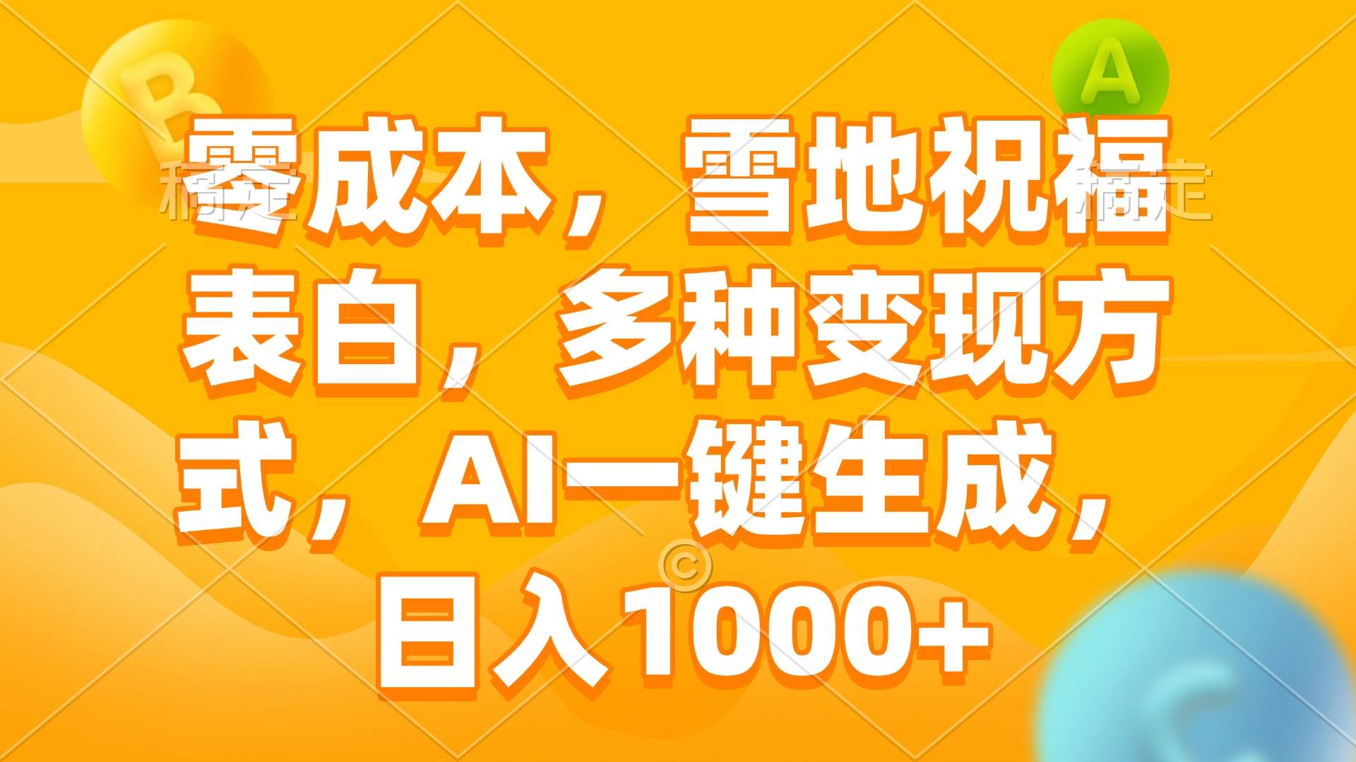 （13772期）零成本，雪地祝福表白，多种变现方式，AI一键生成，日入1000+-1号库创业圈