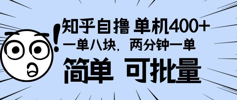（13632期）知乎项目，一单8块，二分钟一单。单机400+，操作简单可批量。-1号库创业圈