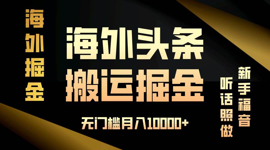 （13602期）海外头条搬运发帖，新手福音，听话照做，无门槛月入10000+-1号库创业圈